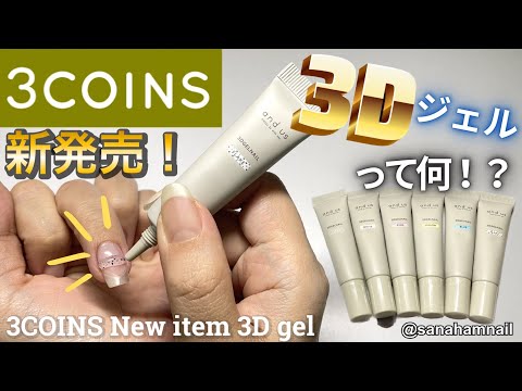 【3COINS】新商品！3Dジェルとは！？New item 3D Gel