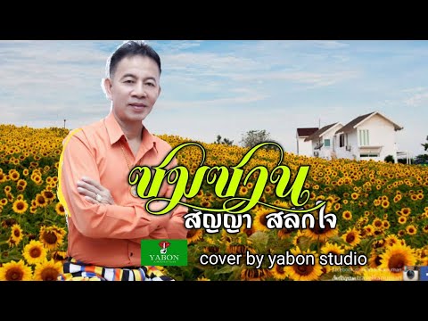 ซมซาน [Cover by YABON & สัญญา สลักใจ] เพลงนี้้ทำขึ้นเพื่ออนุรักษ์