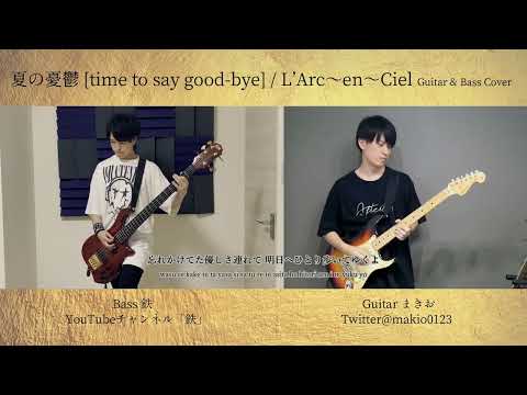 夏の憂鬱 [time to say good-bye] - L'Arc〜en〜Ciel / Guitar & Bass Cover