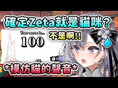 現在能確定Zeta就是貓咪無誤了?! 完美100分模仿貓的聲音？【Vestia Zeta】【Hololive 中文】