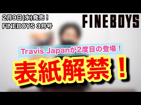 【Travis Japanが2度目の単独表紙！】FINEBOYS 3月号　表紙のビジュアルを大公開！