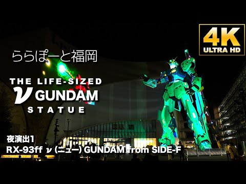 ららぽーと福岡　νGUNDAM　夜演出１「RX-93ff ν（ニュー）GUNDAM from SIDE-F」