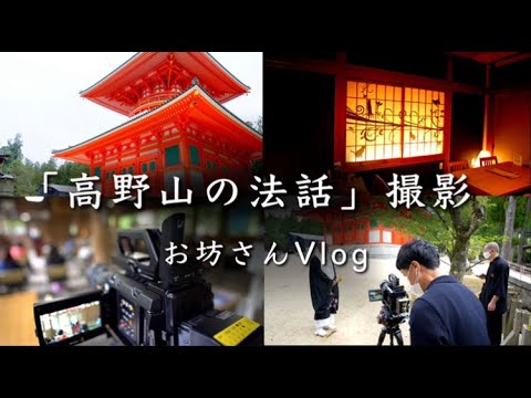 お坊さんが高野山で撮影【法話撮影の裏側】お坊さんVlog