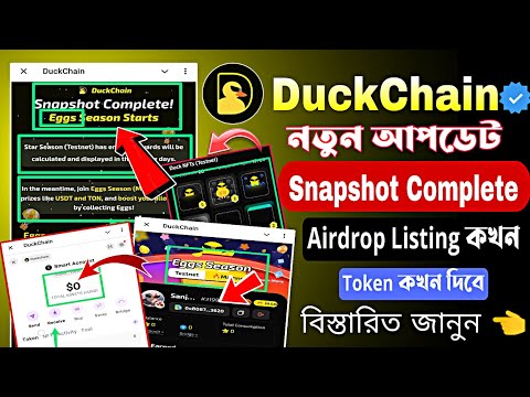 Duck chain Airdrop Bangla | Duck chain New Update | Duck chain Airdrop listing Date | #duckchain