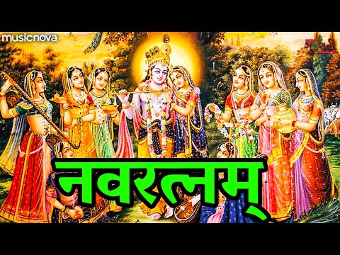 नवरत्न स्तोत्र Navratna Stotra | Nine Jewels by Shri Vallabhacharya | Navratna Path | Navratnam