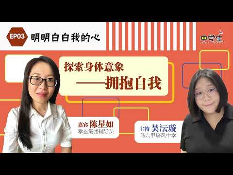 第三季 明明白白我的心EP03：探索身体意象——拥抱自我