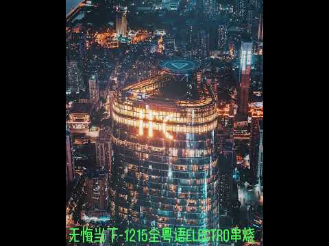 1215全粤语Electro串烧-无悔当下-GForGirl-友情岁月 -发誓-月半小夜曲-情意结-夏日倾情-留给最爱的说话-雨夜的浪漫