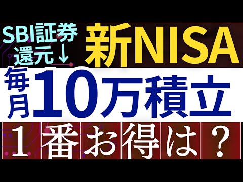 【SBI証券、改悪⁈】新NISAで毎月10万積立、結局どっちがおすすめ…？徹底比較～楽天証券・マネックス証券～