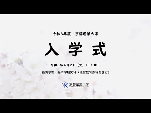 令和６年度　入学式　LIVE配信