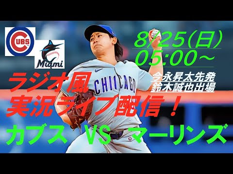 今永10勝目！【今永昇太】【鈴木誠也】カブスVSマーリンズを実況ライブ配信！＃今永昇太今日速報　＃今永昇太live　＃カブスライブ　＃鈴木誠也