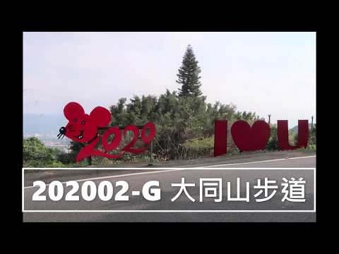 202002 G 大同山步道