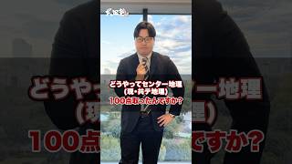 【共通テスト】高田先生はどうやってセンター地理100点取ったんですか？#武田塾 #大学受験 #参考書 #受験生 #勉強 #受験対策 #共通テスト #テスト #センター試験 #地理 #満点