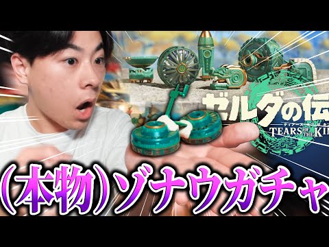 【本物】ゾナウギアを買ったけどクオリティやべぇww【ゼルダの伝説 ティアーズ オブ ザ キングダム ティアキン】