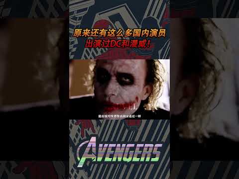 原来还有这么多国内演员出演过DC和漫威！看完甚至觉得自己看的是盗版…#電影 #明星 #幕后