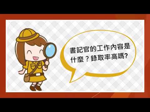 司法特考Q&A大解密 -您對於司法特考了解嗎?