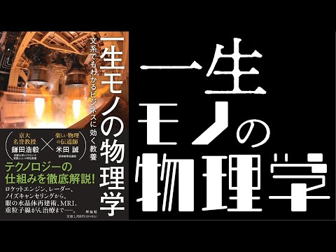 【ダイジェスト動画】鎌田浩毅先生『一生モノの物理学』発売記念　オンライントークライブ