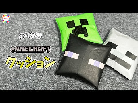 【折り紙 かんたん】クッション（マインクラフトver.）の折り方【Minecraft】