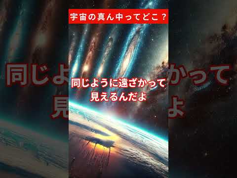 宇宙の真ん中ってどこ？ #雑学 #宇宙 #真ん中