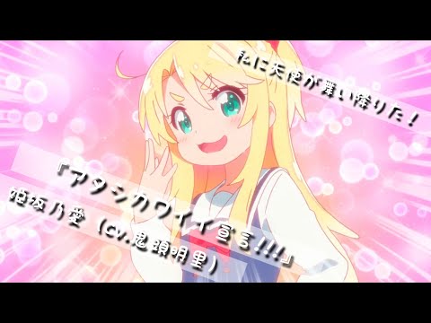 私に天使が舞い降りた！キャラソン『アタシカワイイ宣言!!!』姫坂乃愛【cv.鬼頭明里】