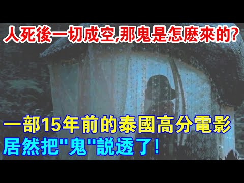 人死後一切成空，那鬼又是怎麼來的？一部15年前的泰國高分電影，居然把”鬼“說透了！