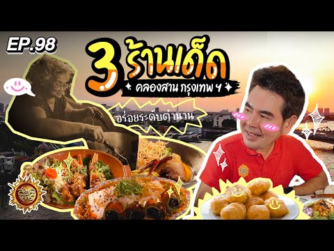 ตะลุยกิน 3 ร้านเด็ด คลองสาน กรุงเทพฯ | สมุดโคจร EP.98 | 26.05.67  [Full]