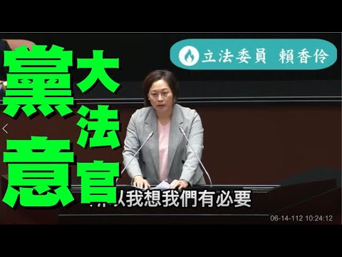 大法官人事同意權 立院談話會 立委賴香伶:候選人自我回避民意_#蔡彩貞、#朱富美、#陳忠五、#尤伯祥