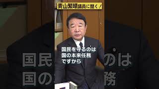 【#青山繁晴】防衛増税になぜ反対なんですか？ #参議院議員 #Shorts