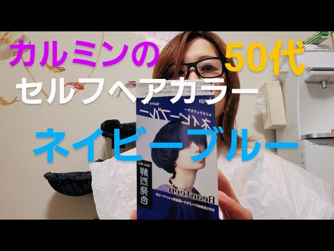 【50代】市販カラー剤【ネイビーブルー】カルミンのセルフヘアカラー