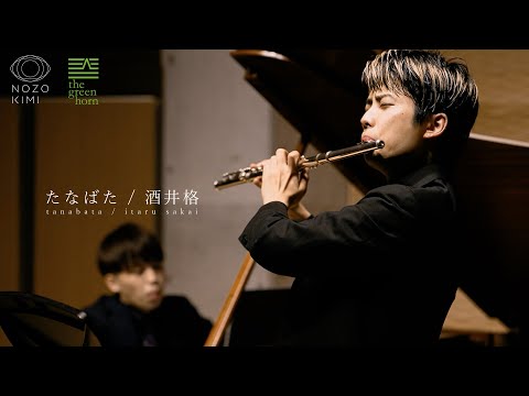 【flute&piano】たなばた / 酒井格