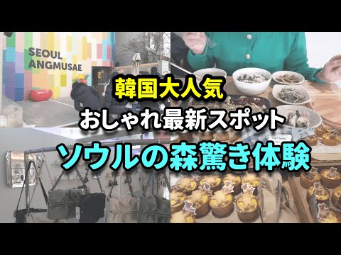 【韓国旅行】人気の最新スポットでおしゃれで美味しく素敵なショッピングとカフェ