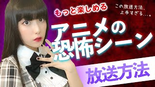 トラウマ必死!? いろんなアニメの超恐怖シーン放送方法【ダンガンロンパ】【工藤ひなきの闇堕ちTV】