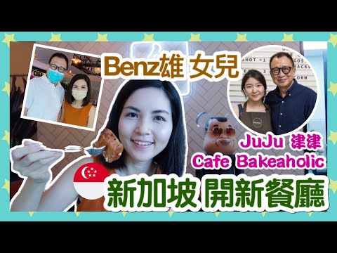 【NEW】許紹雄愛女 新加坡開餐廳｜JuJu 津津 Singapore｜港式茶餐廳｜Cake Bakeaholic｜Wheelock Place, Orchard｜Benz雄移民新加坡｜香港人在新加坡