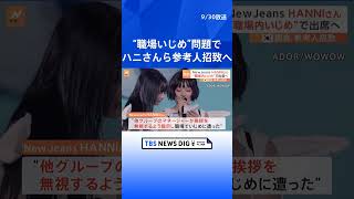 NewJeans・ハニさんとHYBE責任者を韓国国会で参考人招致へ　“職場内いじめ”問題で  | TBS NEWS DIG #shorts