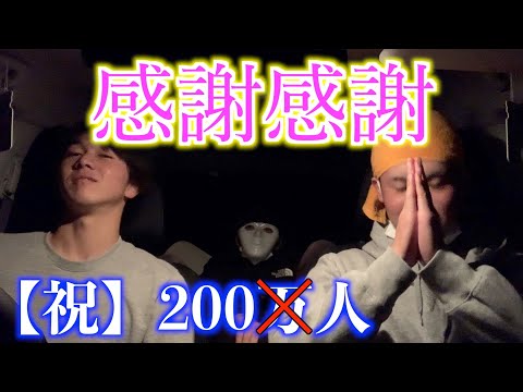 【祝】登録者200人突破！改めまして僕たちは令和のとんねるずです！！！