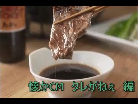 懐かCM　タレが無かった　編