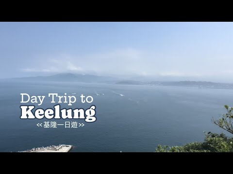 Taiwan’s Keelung Islet 基隆嶼 // Day Trip to Keelung from Taipei (基隆一日遊)