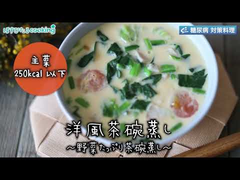 洋風の茶碗蒸し～病院・管理栄養士監修の腎臓病・糖尿病向け料理レシピ動画を配信中「ほすぴたるcooking」～