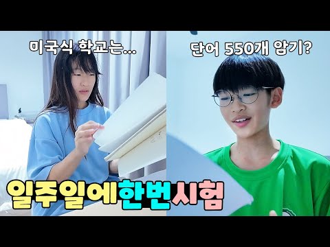 자유롭지만 할건 꼭 해야하는 미국 학교! 일주일에 한번 시험보는데 단어가 550개?! 조호바루 유학 중학생 가족 일상 브이로그 vlogㅣ토깽이네