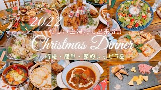 【簡単クリスマスディナーレシピ7品】お家で節約クリスマスパーティ♪KLDIおすすめアイテムや、テーブルコーディネートの購入品紹介も!!