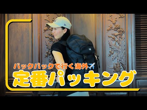 【パッキング】6泊7日。バッグパック🎒で海外旅行！✈️荷物少ない派のバッグの中身紹介