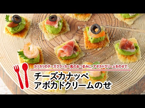 チーズカナッペアボカドクリームのせ 【マルイレシピ】