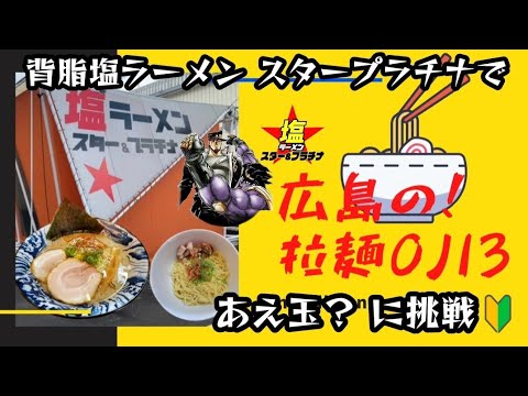 【広島ラーメン】広島市安佐南区！塩ラーメン スタープラチナ」ジョジョの奇妙な体験が出来るお店で濃厚背脂塩ラーメン