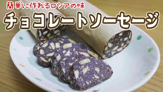 【ロシア人が日本で作るロシア料理】チョコレートソーセージ