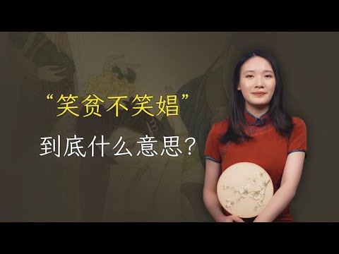 都说“笑贫不笑娼”，其实还有下半句更直白，值得深思