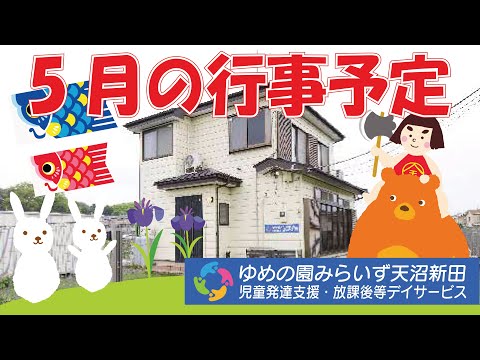 【みらいず天沼新田】５月行事予告動画/GWもみらいずで元気に過ごそう！