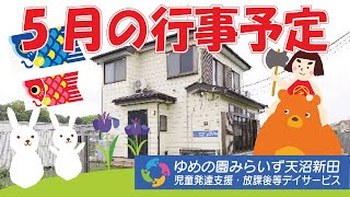 【みらいず天沼新田】５月行事予告動画/GWもみらいずで元気に過ごそう！