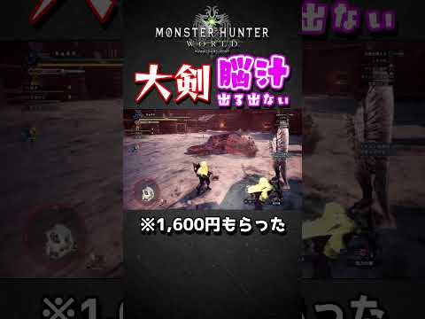 【MHW】大剣で脳汁出る瞬間と出ない瞬間【モンハンワイルズも多分一緒】