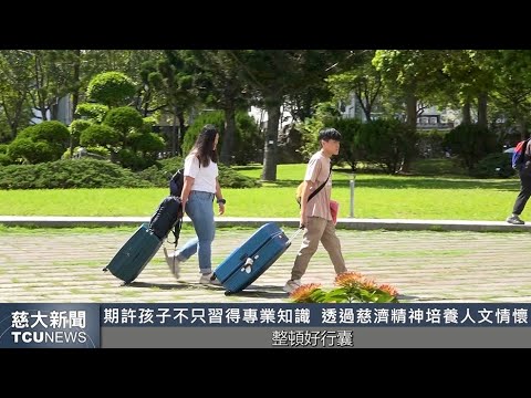 慈大新聞- 新生註冊入宿報到  人文典禮圓滿落幕