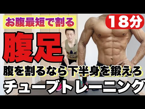 【18分】チューブトレーニングで下半身と腹筋の筋トレ！最短で腹を割りたいなら下半身を鍛えろ