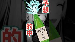 【配信切り抜き】日本酒で放送事故する系vtuber【儒烏風亭らでん】#shorts